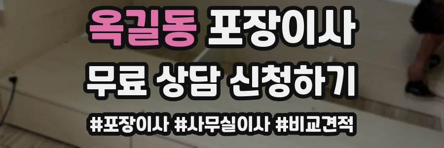 옥길동 포장이사
