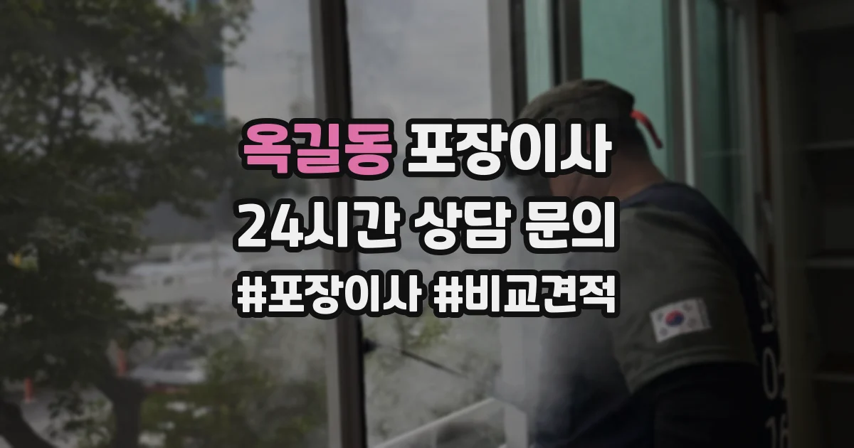 옥길동 포장이사