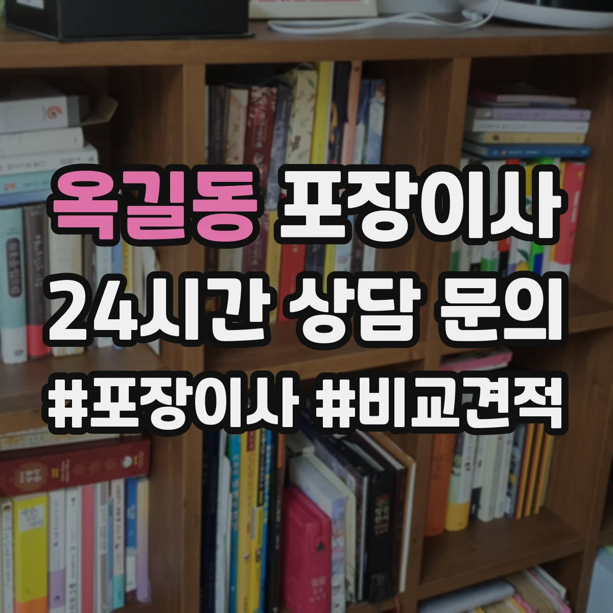 옥길동 포장이사