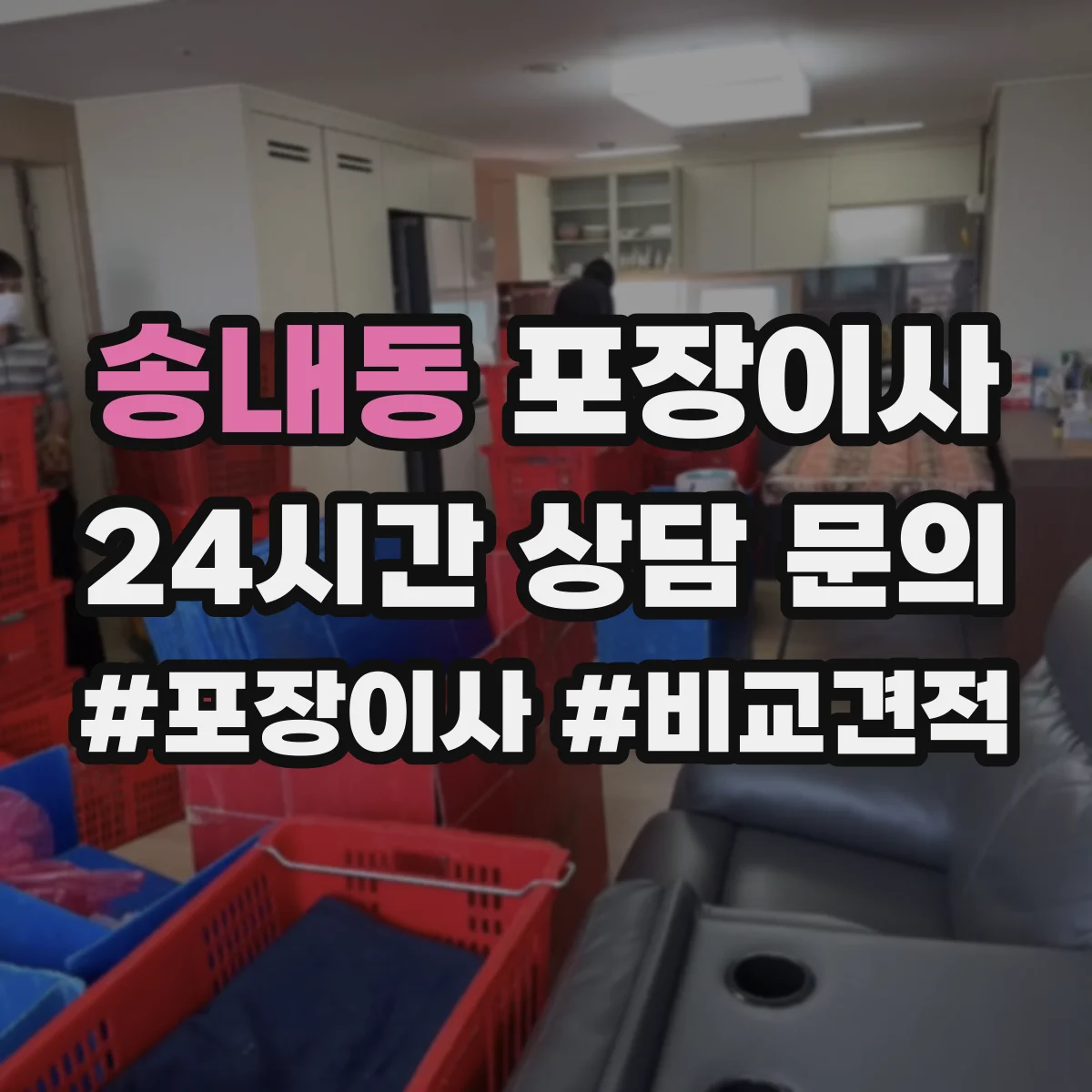 송내동 포장이사