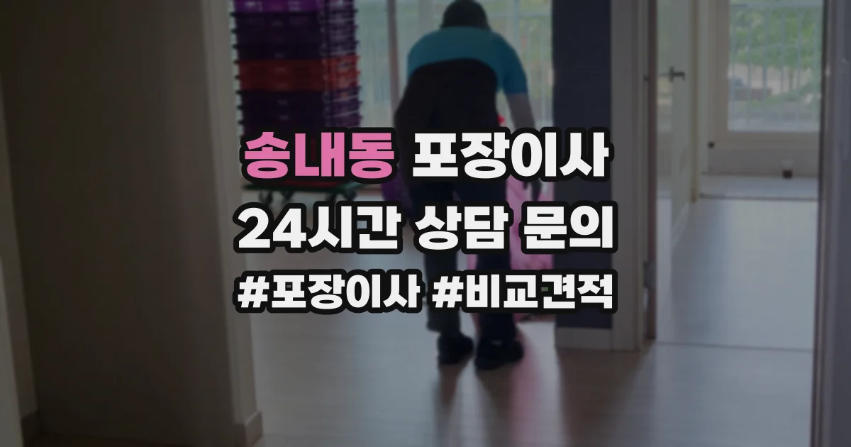 송내동 포장이사
