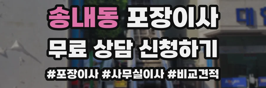 송내동 포장이사