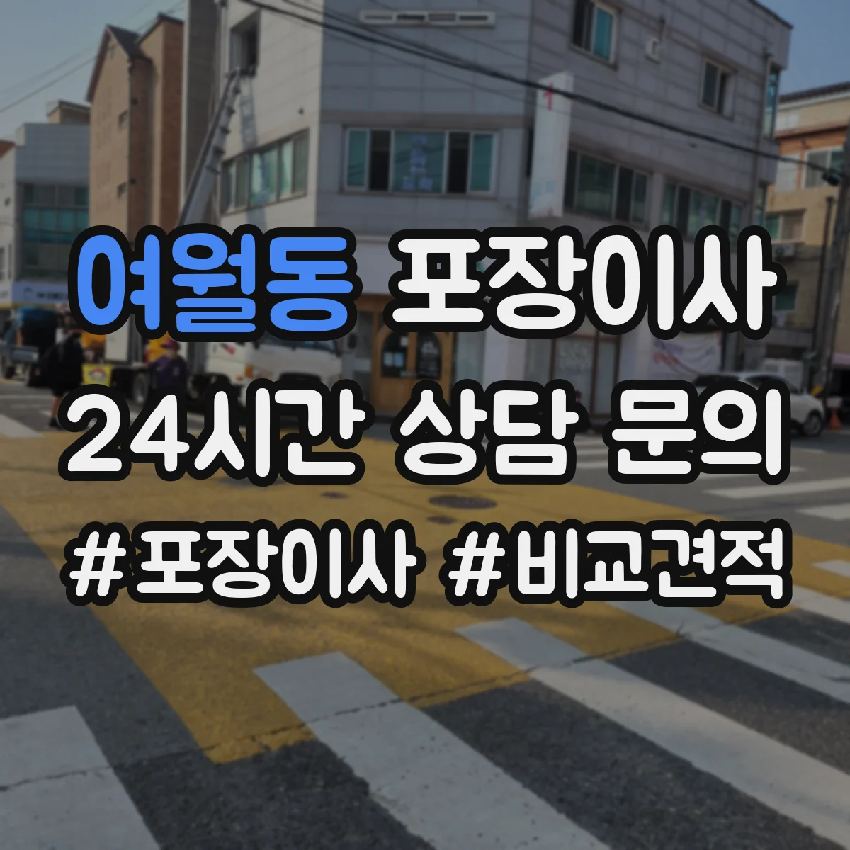 여월동 포장이사