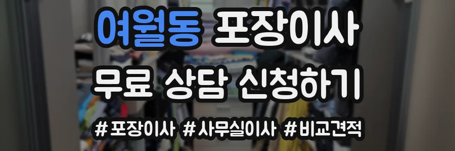 여월동 포장이사