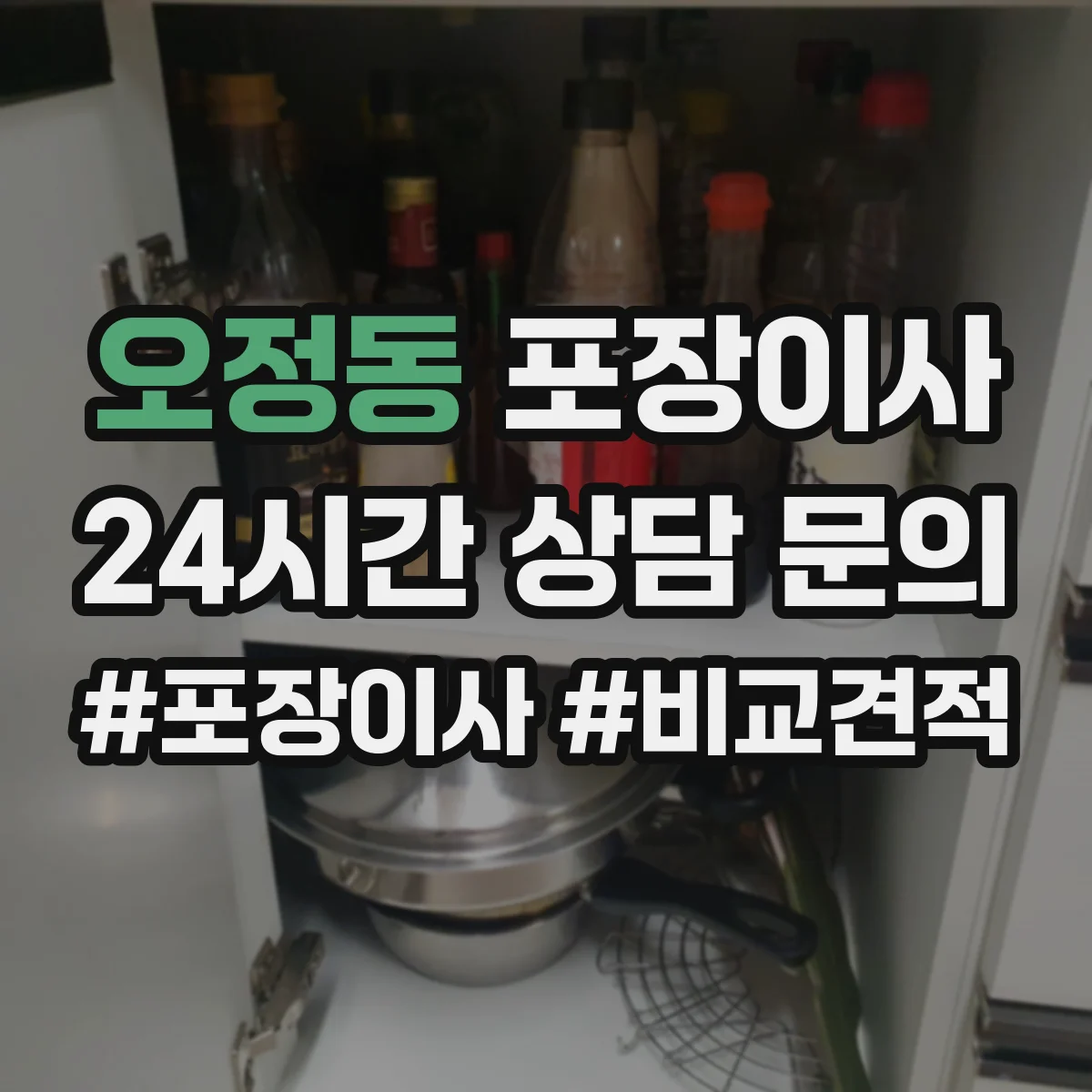 오정동 포장이사 포장 범위 설명이 애매할 때 질문리스트