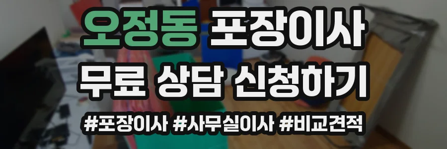 오정동 포장이사