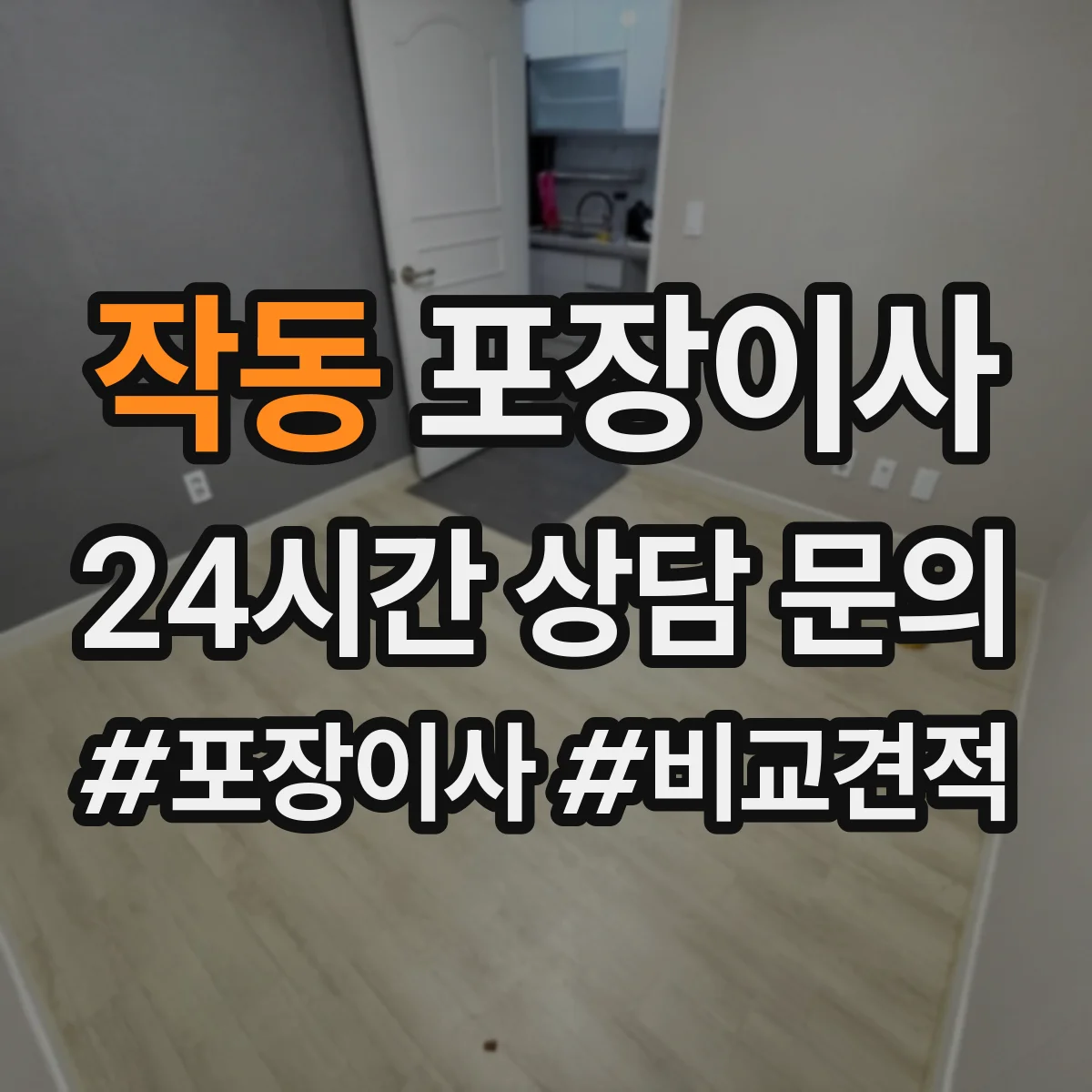 작동 포장이사