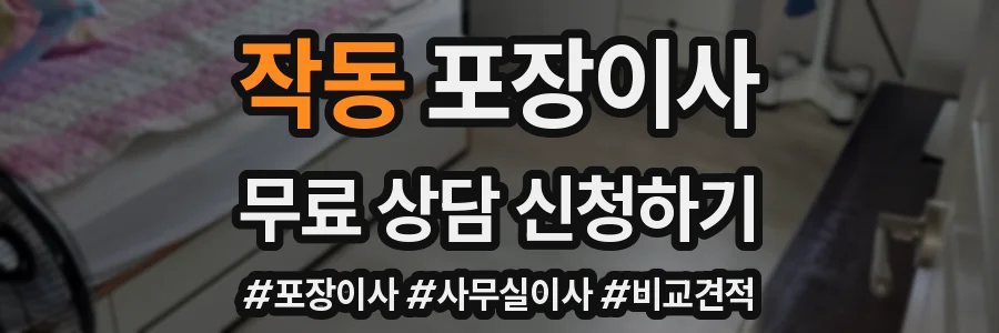 작동 포장이사
