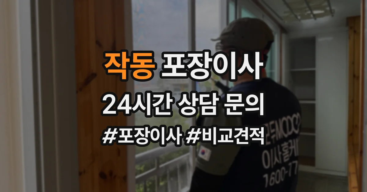 작동 포장이사