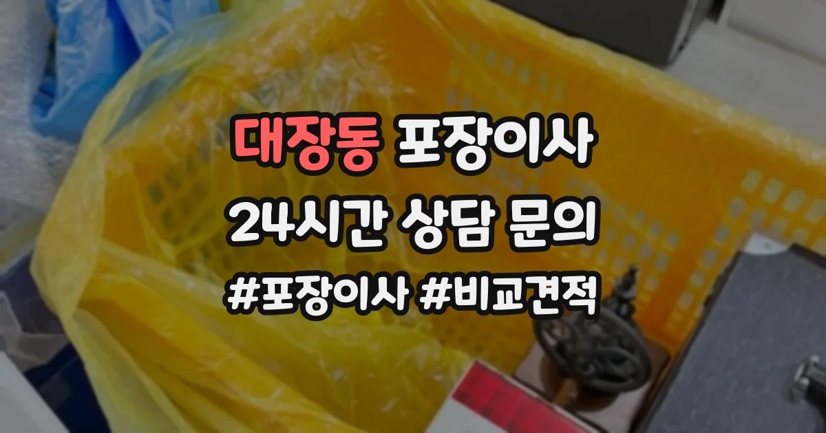 대장동 포장이사