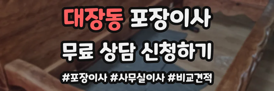 대장동 포장이사