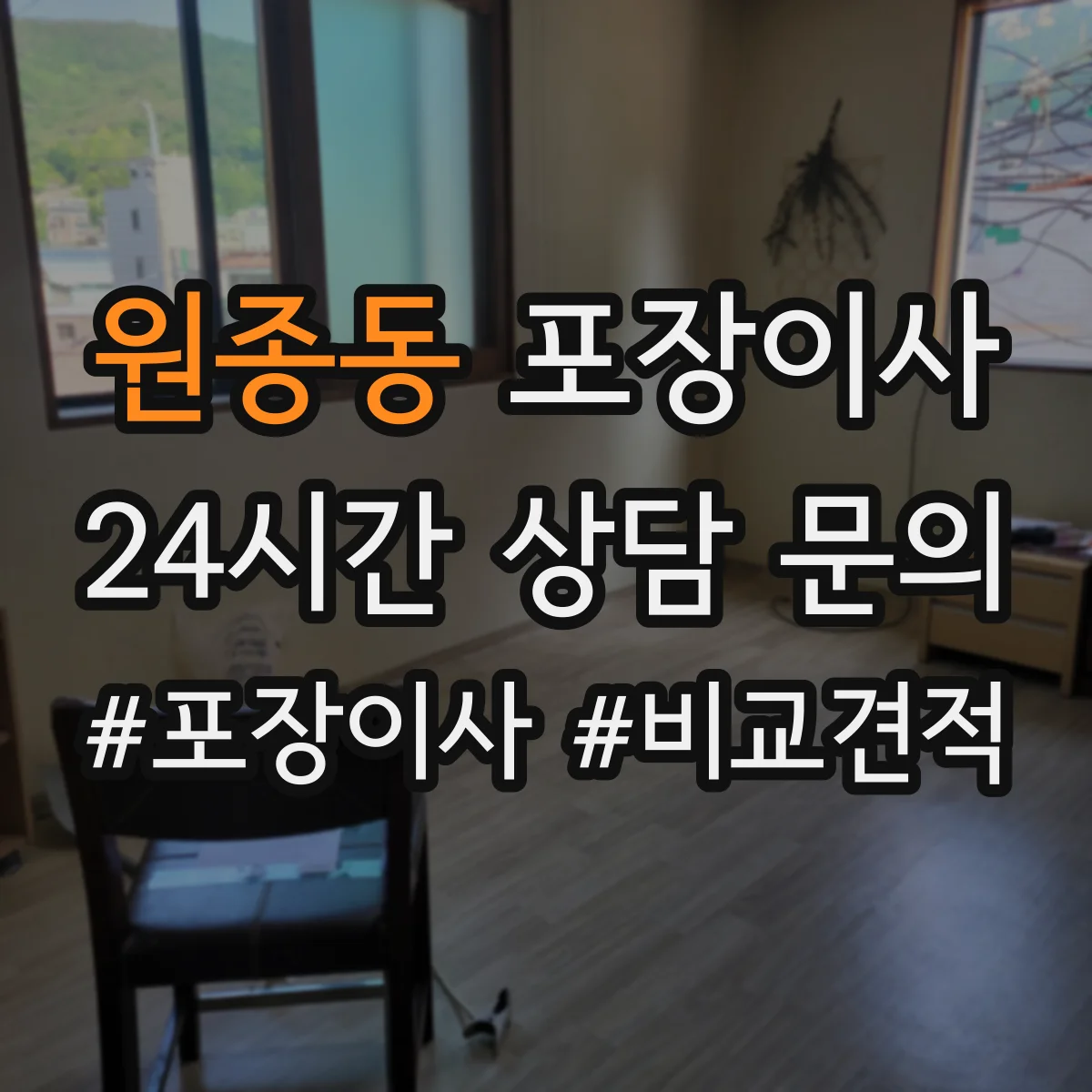 원종동 포장이사