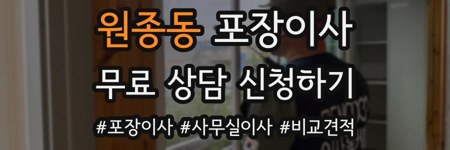 원종동 포장이사