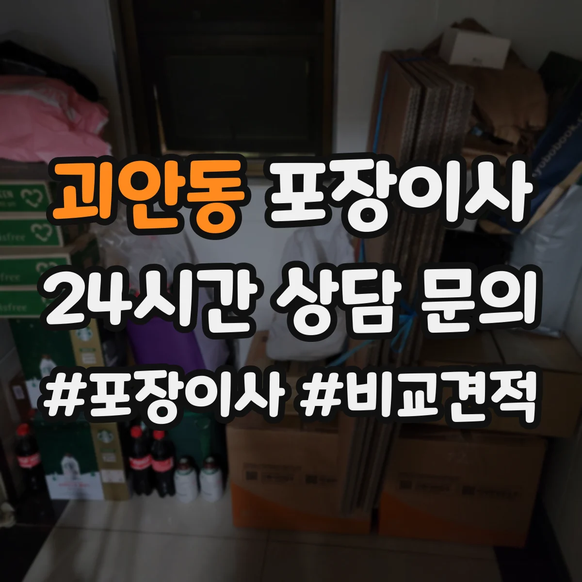 괴안동 포장이사 엘리베이터 부재 시 계단 작업 흐름 정리