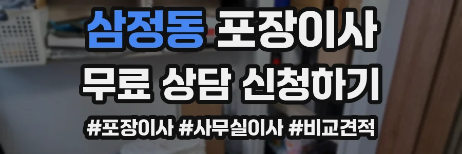 삼정동 포장이사