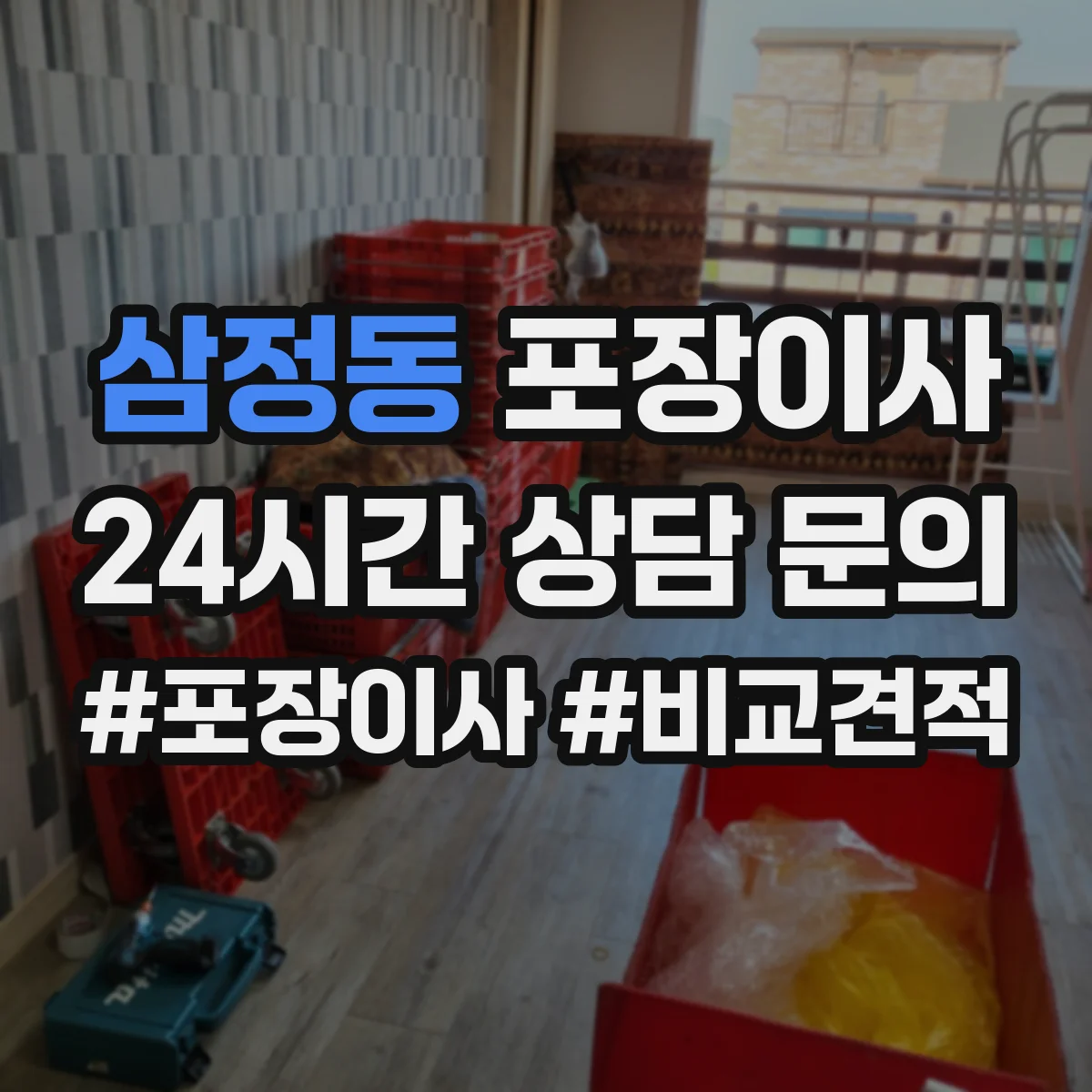 삼정동 포장이사