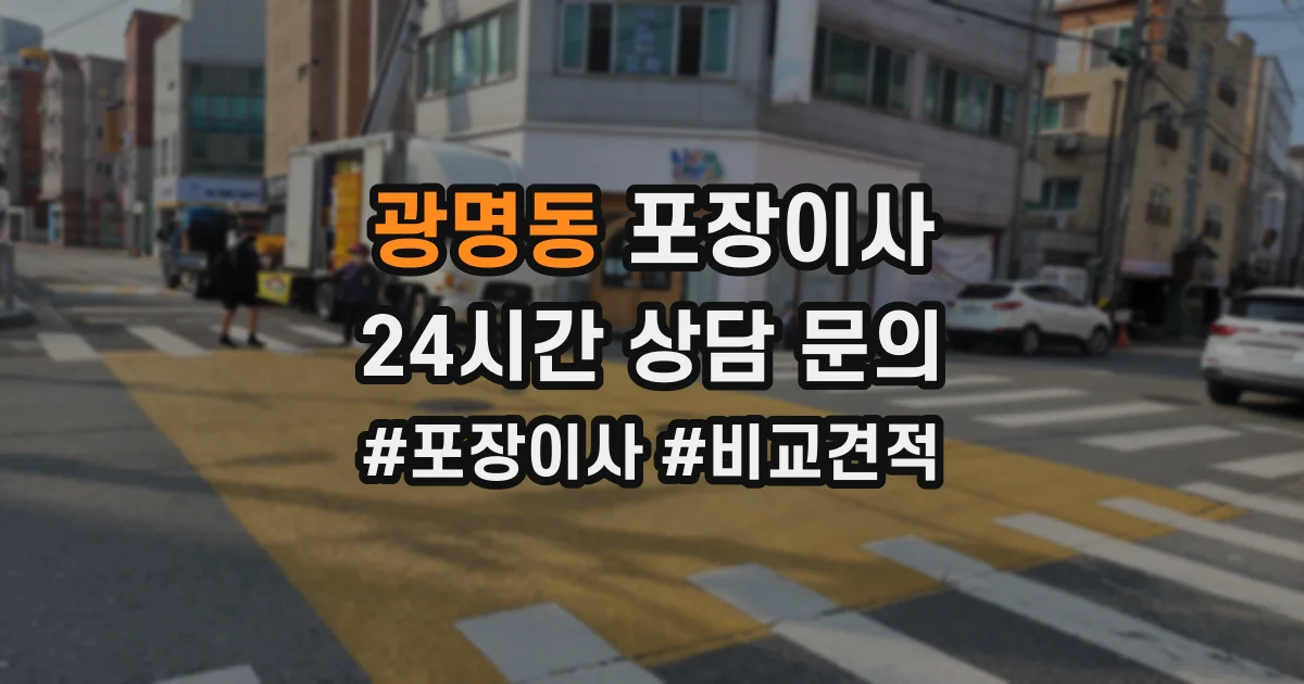 광명동 포장이사