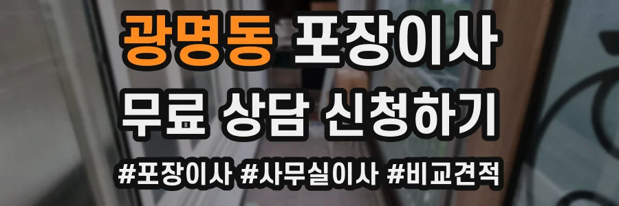 광명동 포장이사