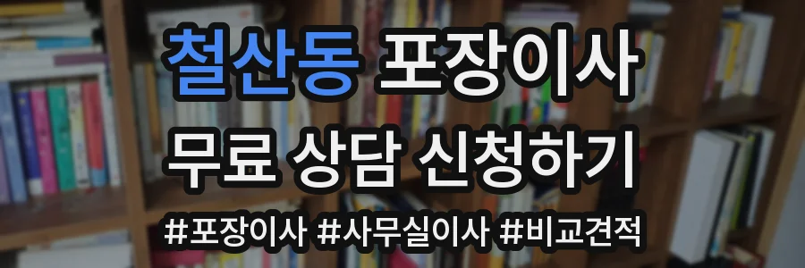 철산동 포장이사