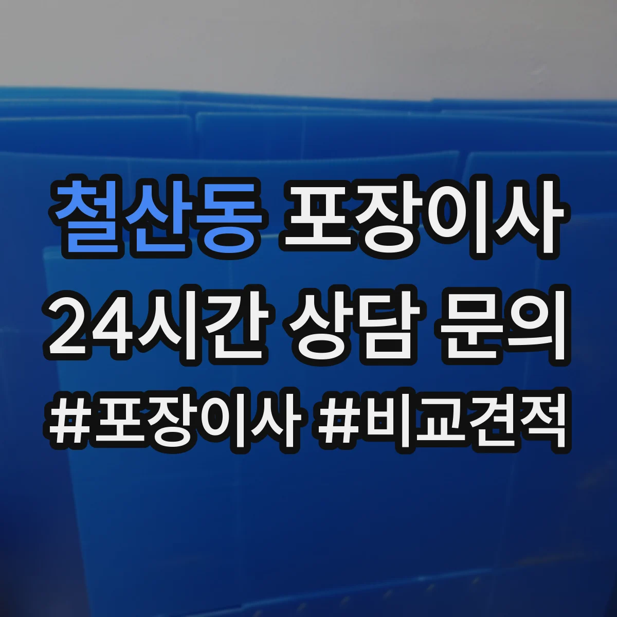 철산동 포장이사