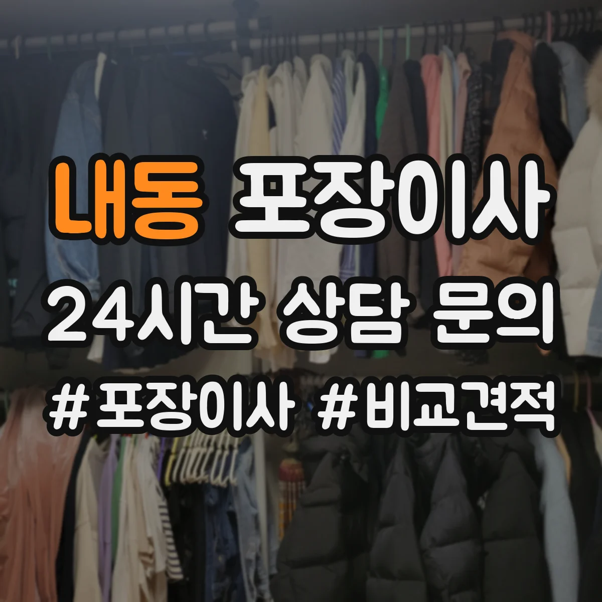 내동 포장이사