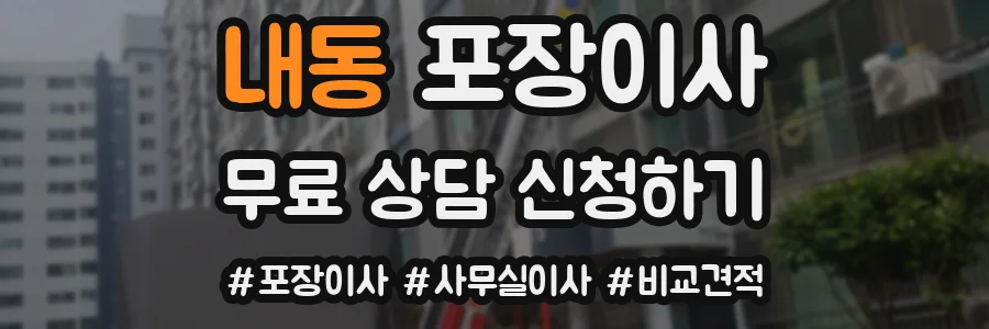 내동 포장이사