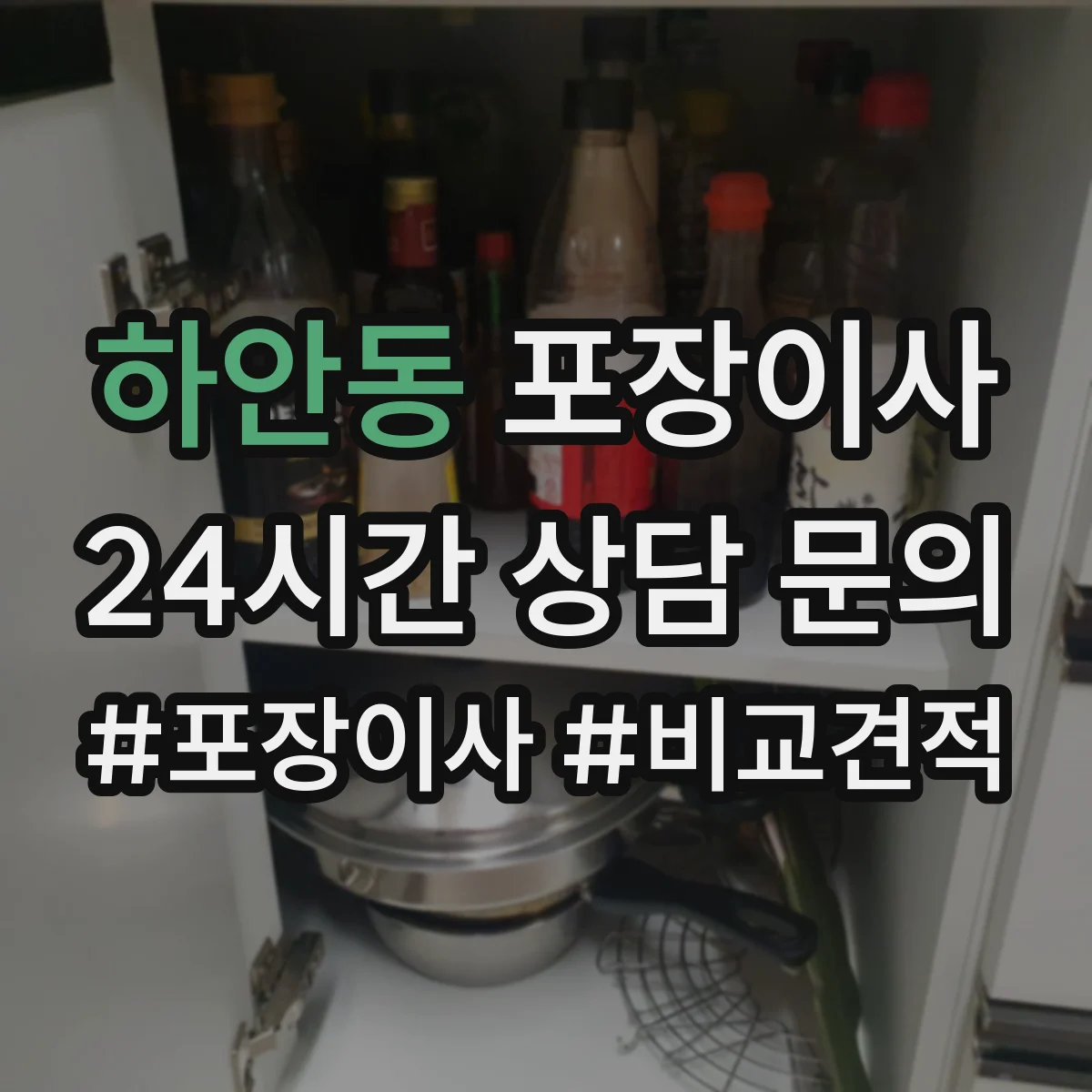 하안동 포장이사