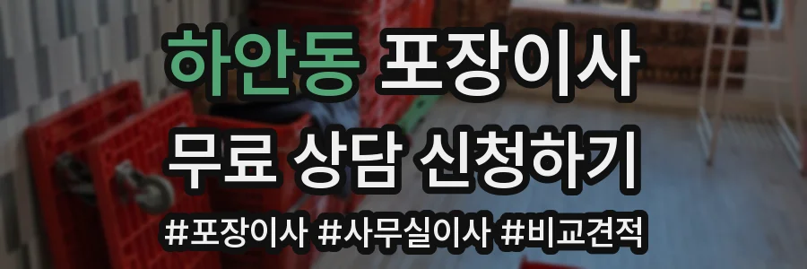 하안동 포장이사