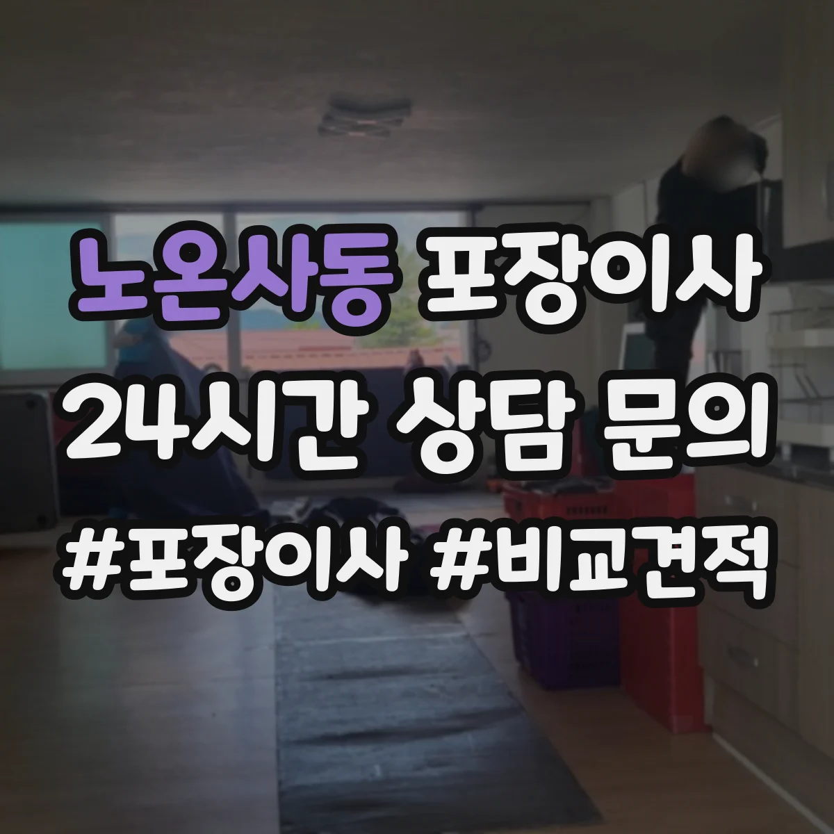 노온사동 포장이사 입주청소 완료 후 바로 입주 가능한 동선