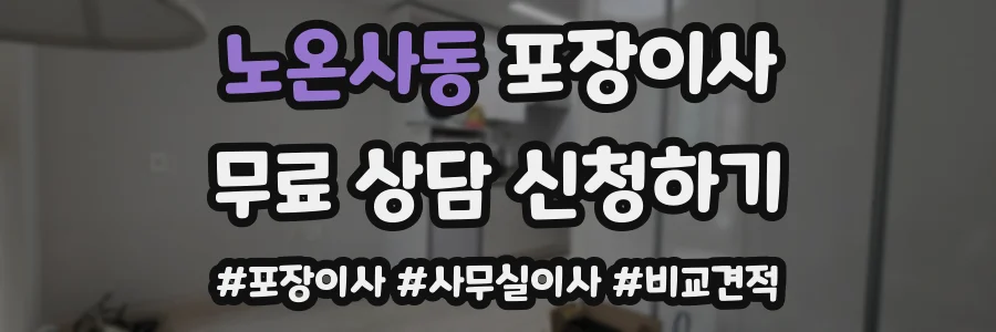 노온사동 포장이사