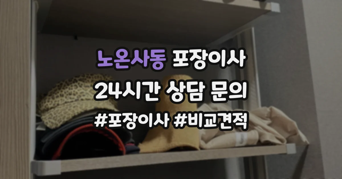 노온사동 포장이사