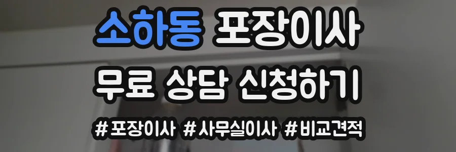 소하동 포장이사