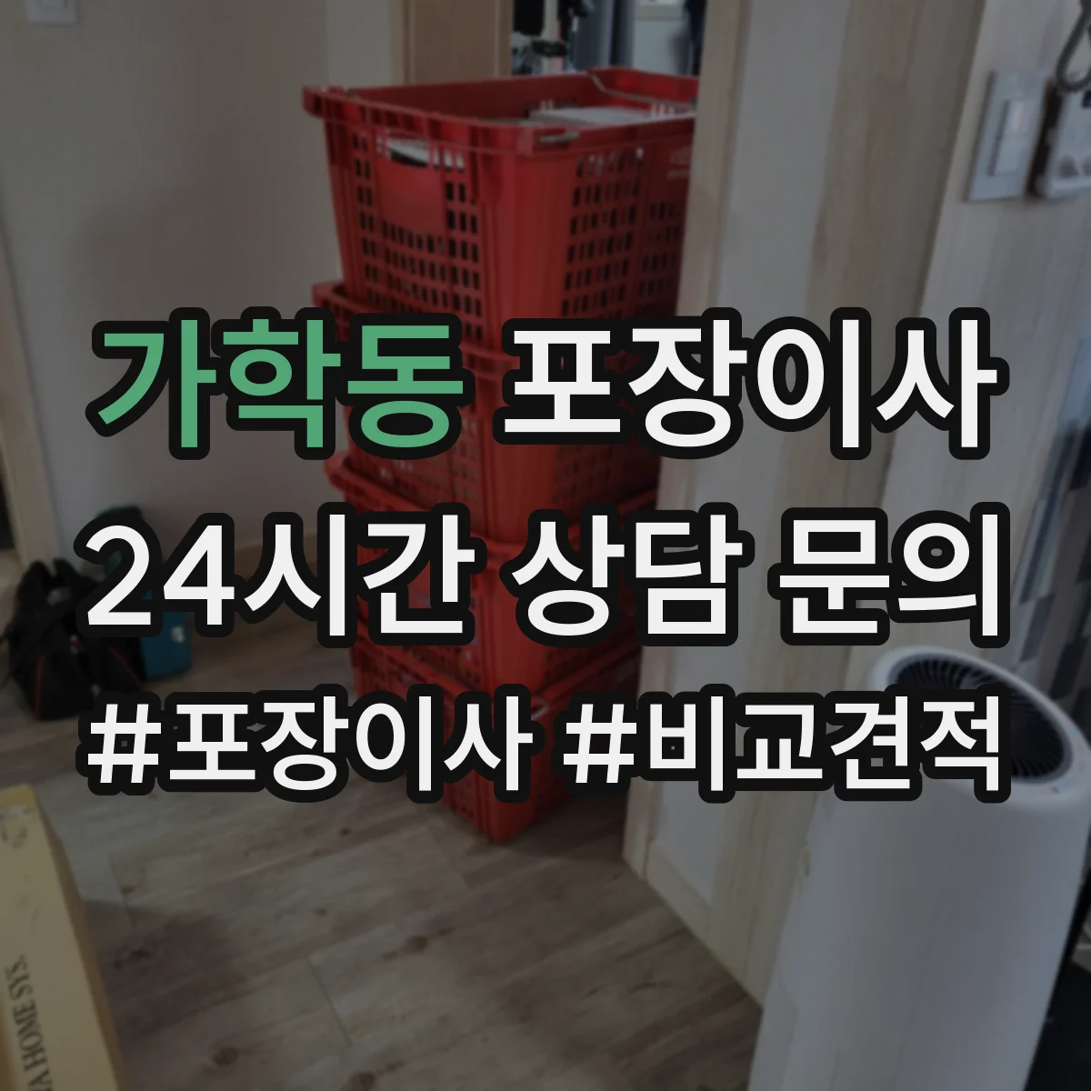 가학동 포장이사