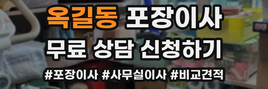 옥길동 포장이사