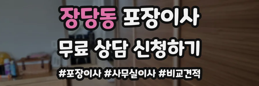 장당동 포장이사