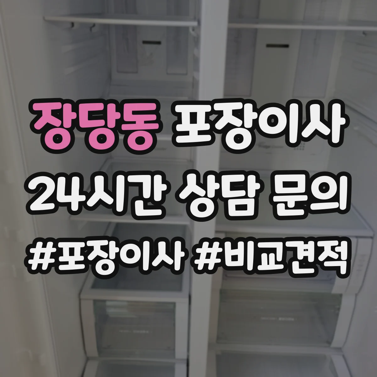 장당동 포장이사
