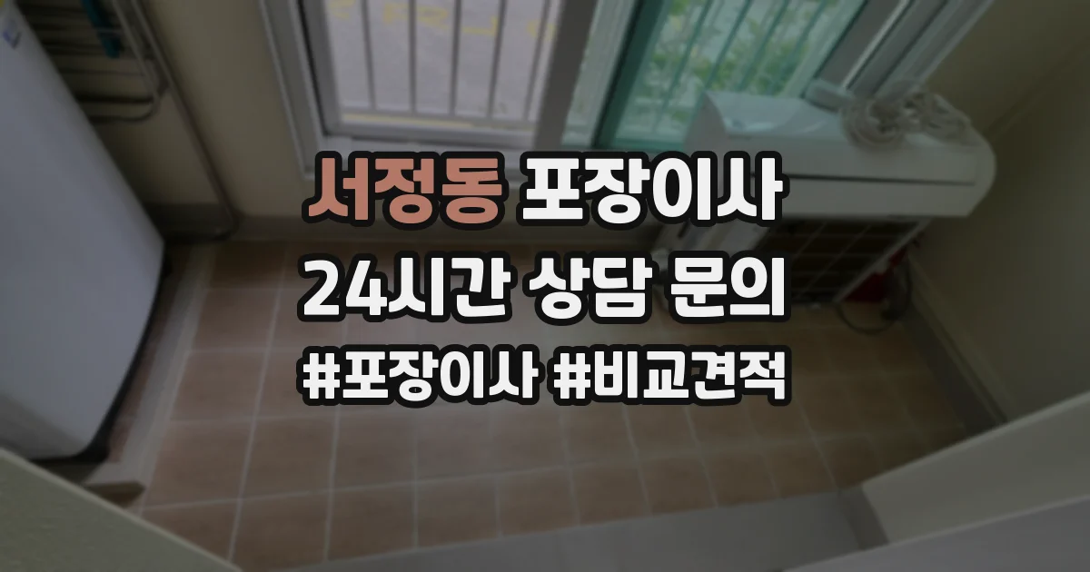 서정동 포장이사