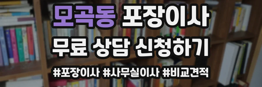 모곡동 포장이사