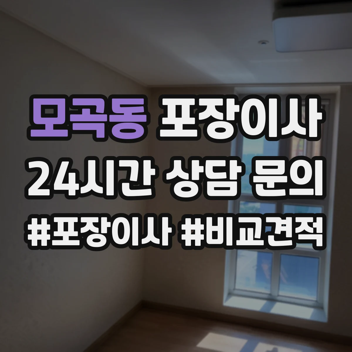 모곡동 포장이사