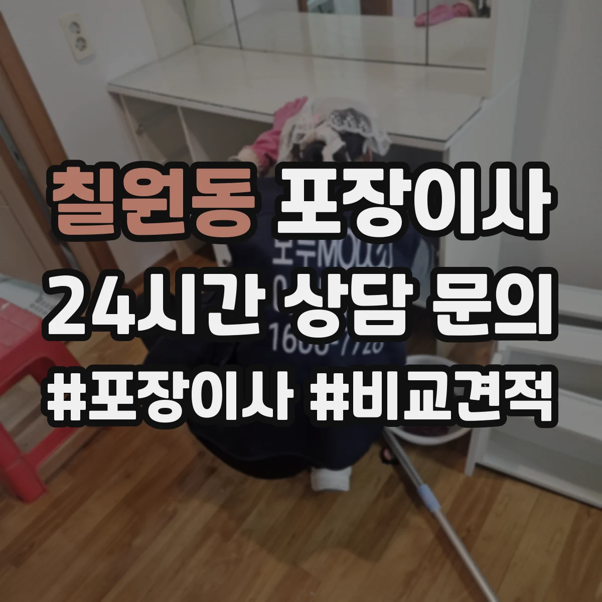 칠원동 포장이사 포장 범위 안내 기준과 예외사항 확인하기