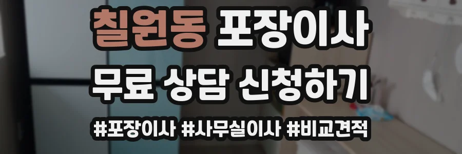 칠원동 포장이사
