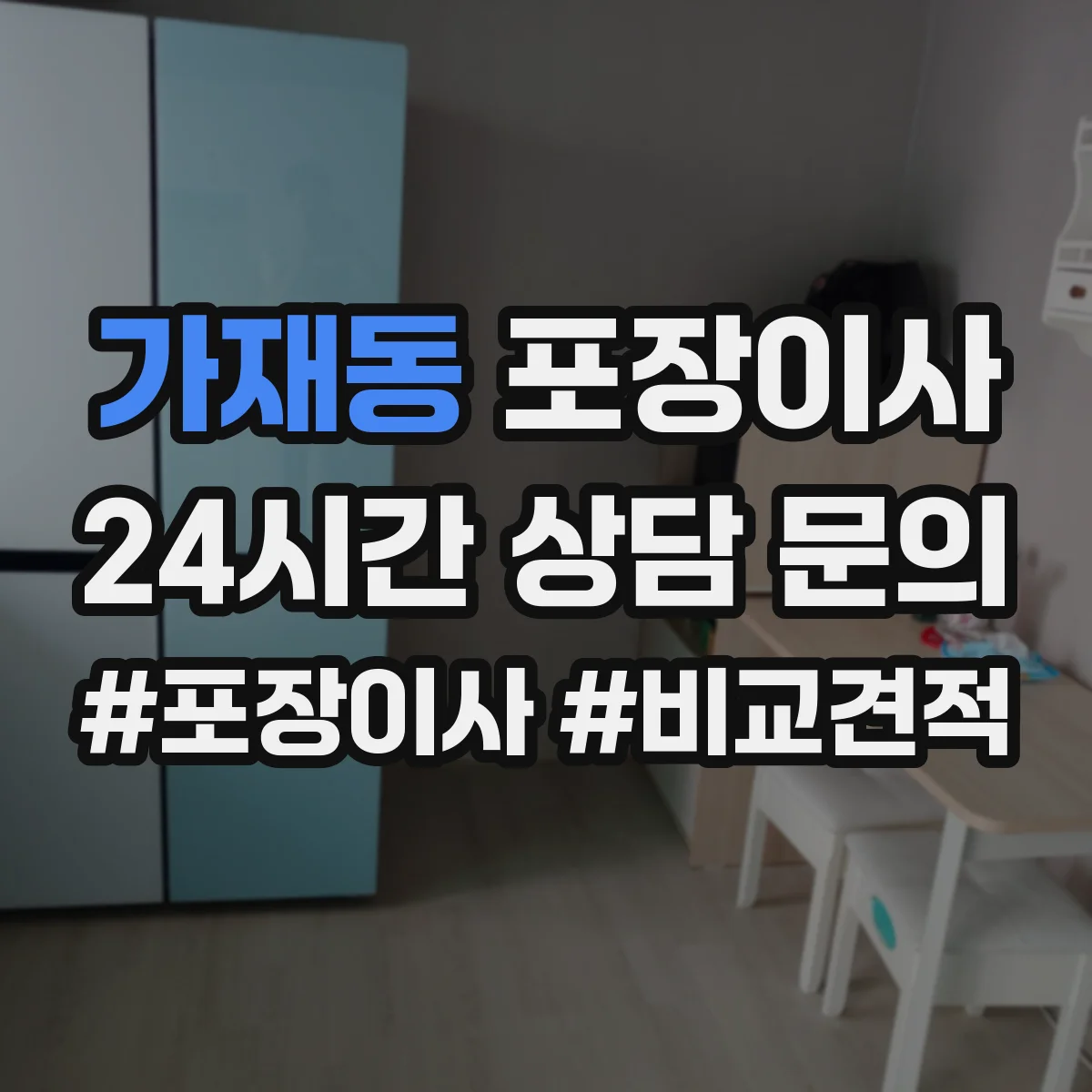 가재동 포장이사 포장 범위 추가요금 생기는 조건 미리 확인하기