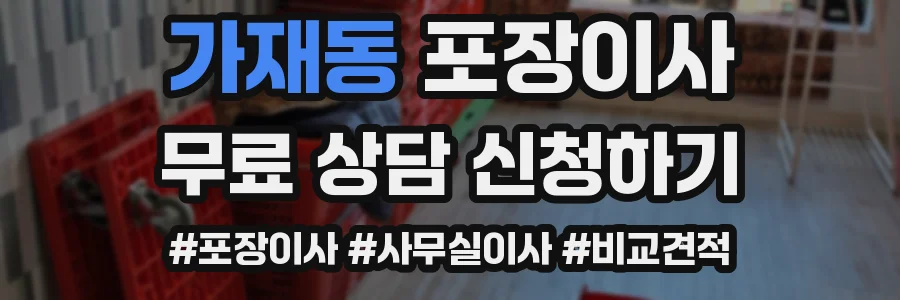 가재동 포장이사