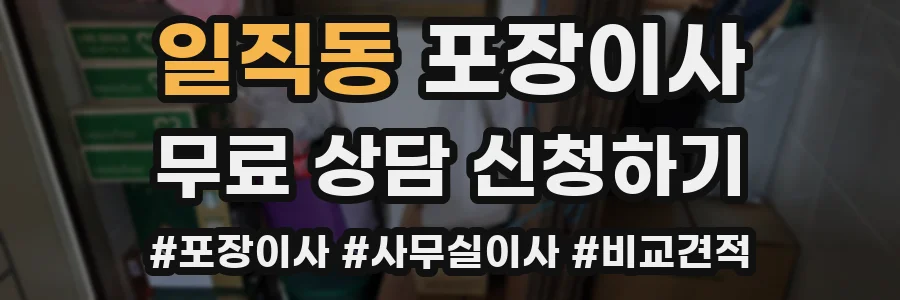 일직동 포장이사