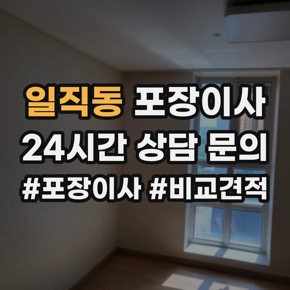 일직동 포장이사