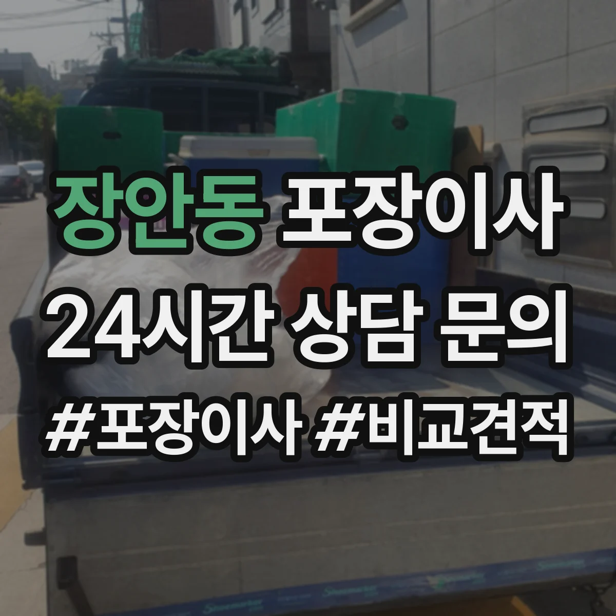 장안동 포장이사 액자·거울 포장 처리 절차와 주의점