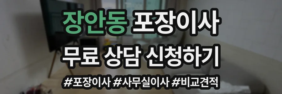 장안동 포장이사