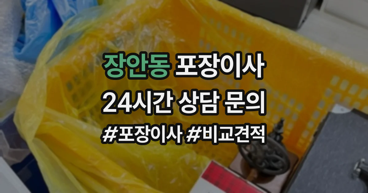 장안동 포장이사