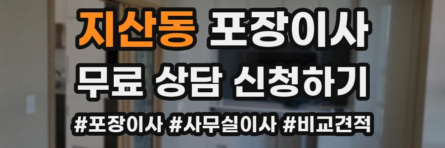 지산동 포장이사