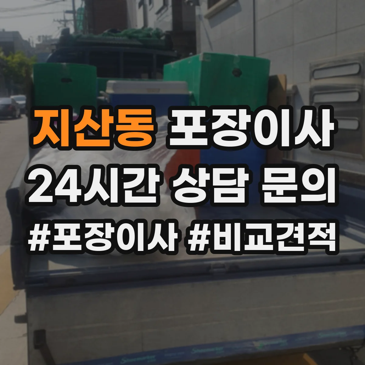 지산동 포장이사